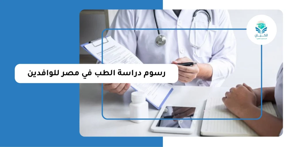 رسوم دراسة الطب في مصر للوافدين