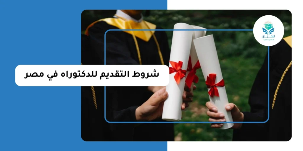 شروط التقديم للدكتوراه في مصر