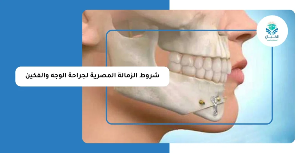 شروط الزمالة المصرية لجراحة الوجه والفكين