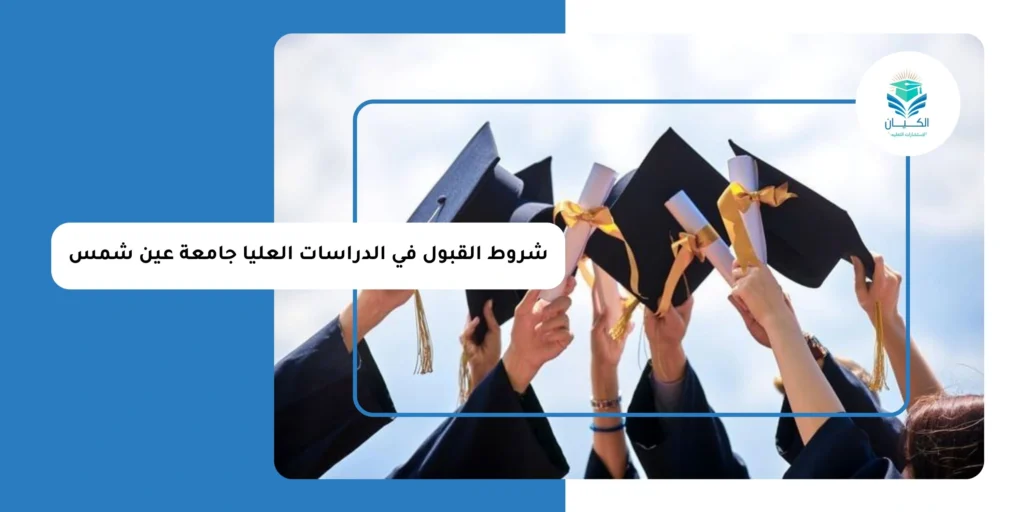 شروط القبول في الدراسات العليا جامعة عين شمس