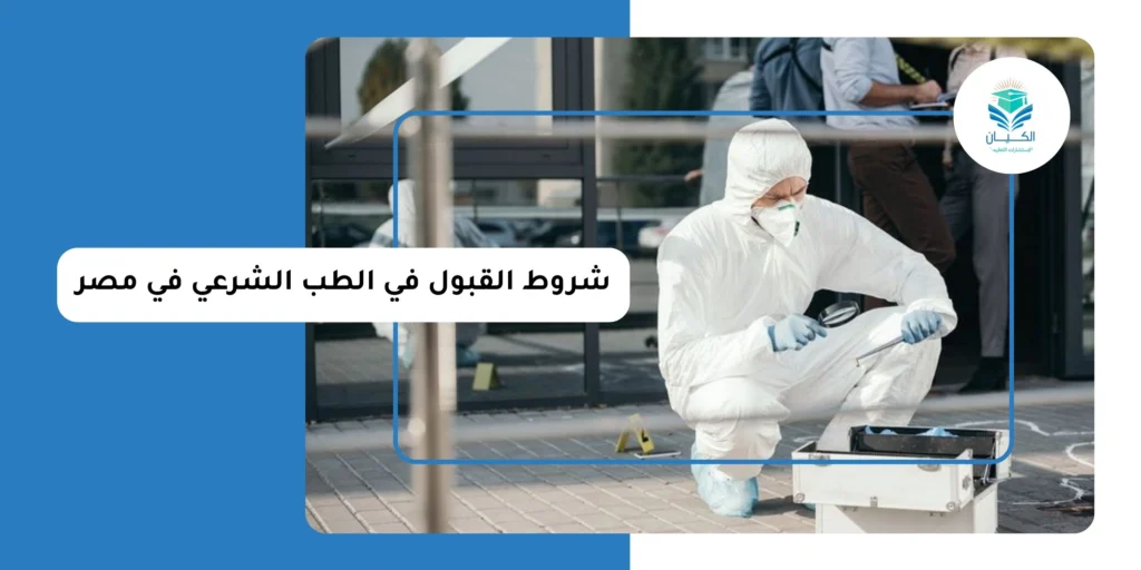 شروط القبول في الطب الشرعي في مصر