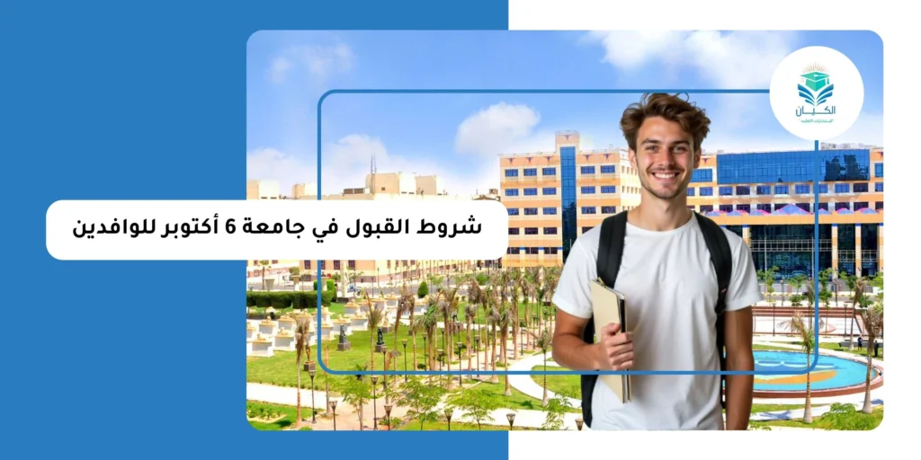 شروط القبول في جامعة 6 أكتوبر للوافدين