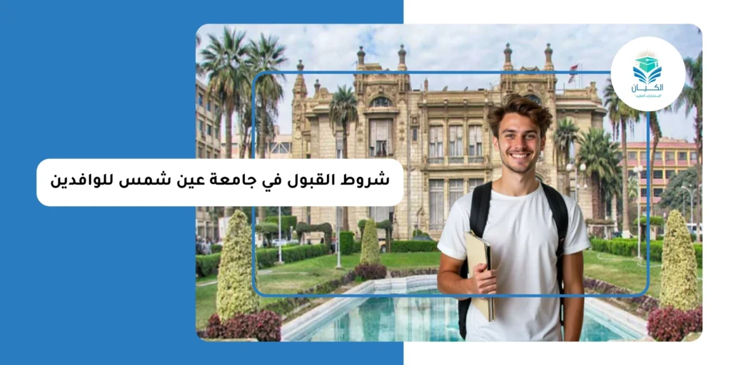 شروط القبول في جامعة عين شمس للوافدين