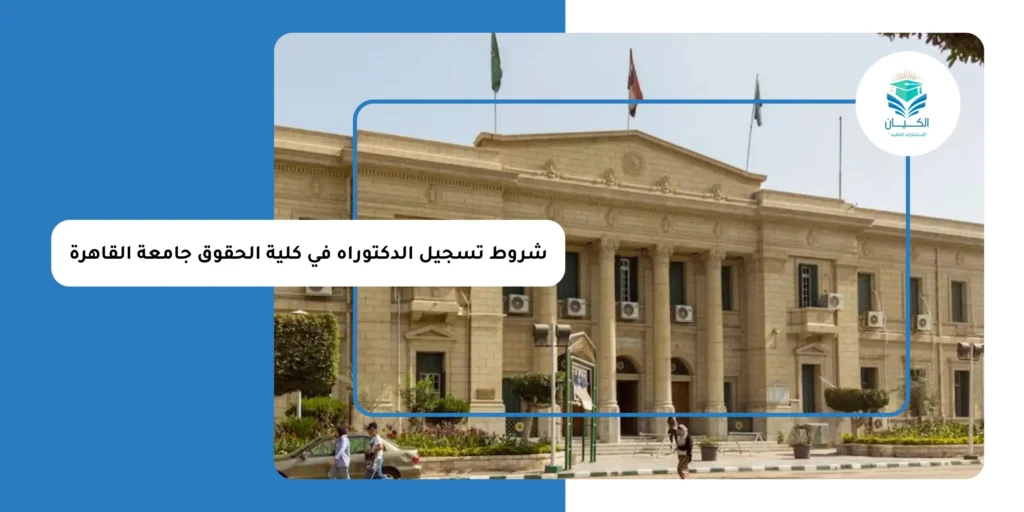 شروط تسجيل الدكتوراه في كلية الحقوق جامعة القاهرة