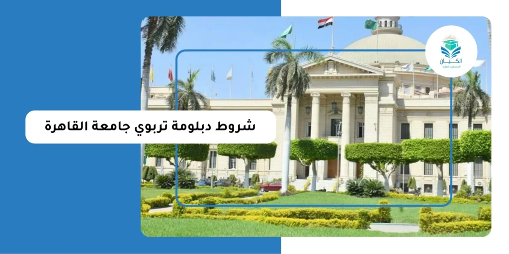 شروط دبلومة تربوي جامعة القاهرة