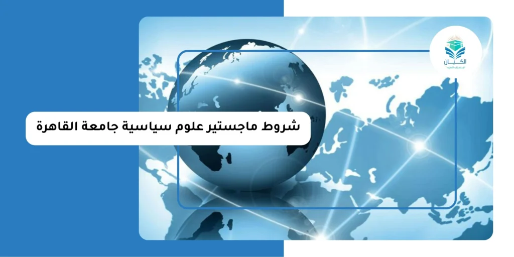 شروط ماجستير علوم سياسية جامعة القاهرة