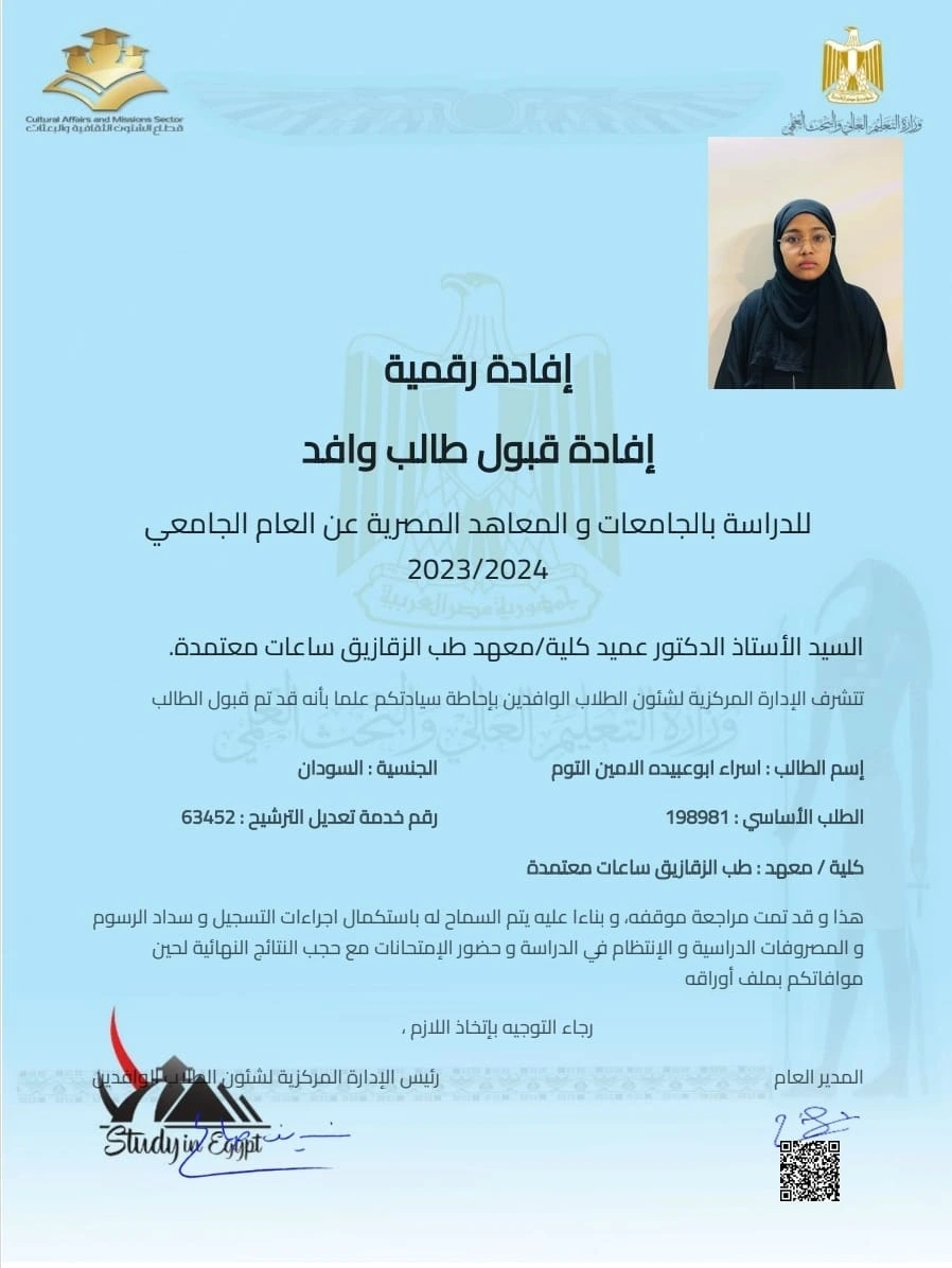 التقديم للجامعات المصرية للسودانيين 21 شهادة قبول إسراء أبو عبيدة في طب الزقازيق