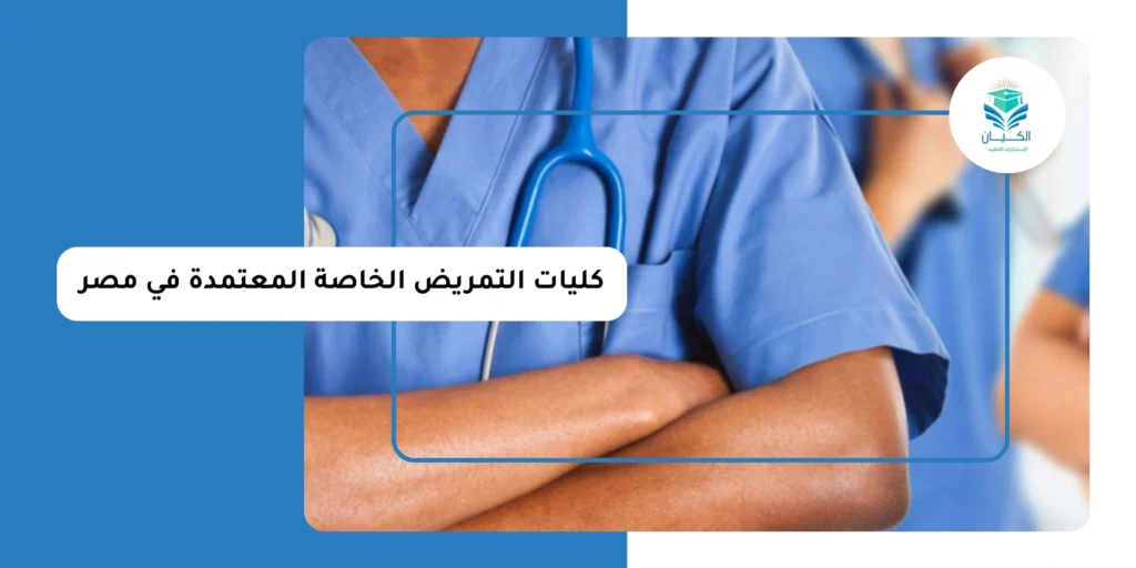 كليات التمريض الخاصة المعتمدة في مصر