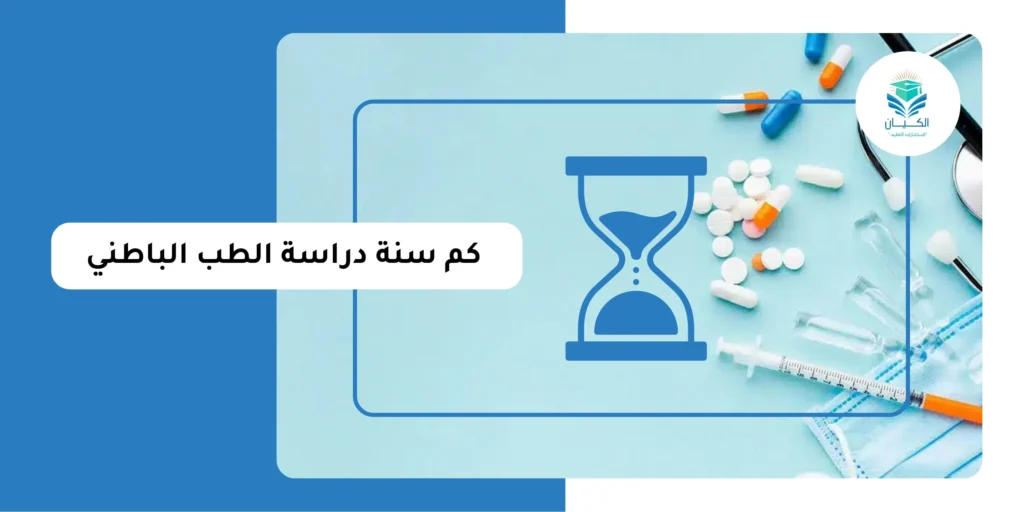 كم سنة دراسة الطب الباطني