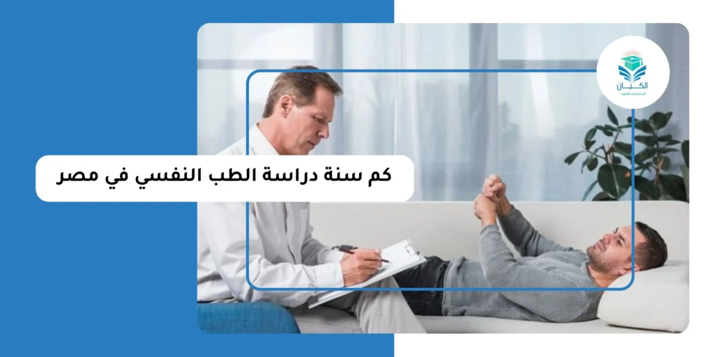 كم سنة دراسة الطب النفسي في مصر