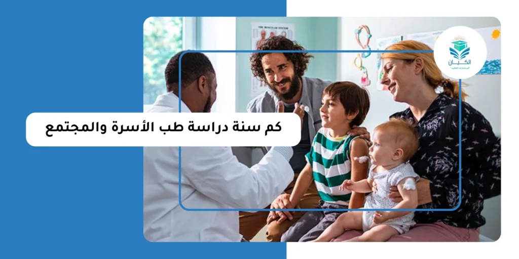 كم سنة دراسة طب الأسرة والمجتمع