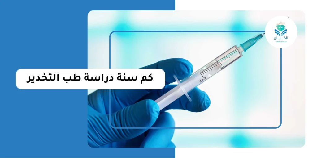 كم سنة دراسة طب التخدير