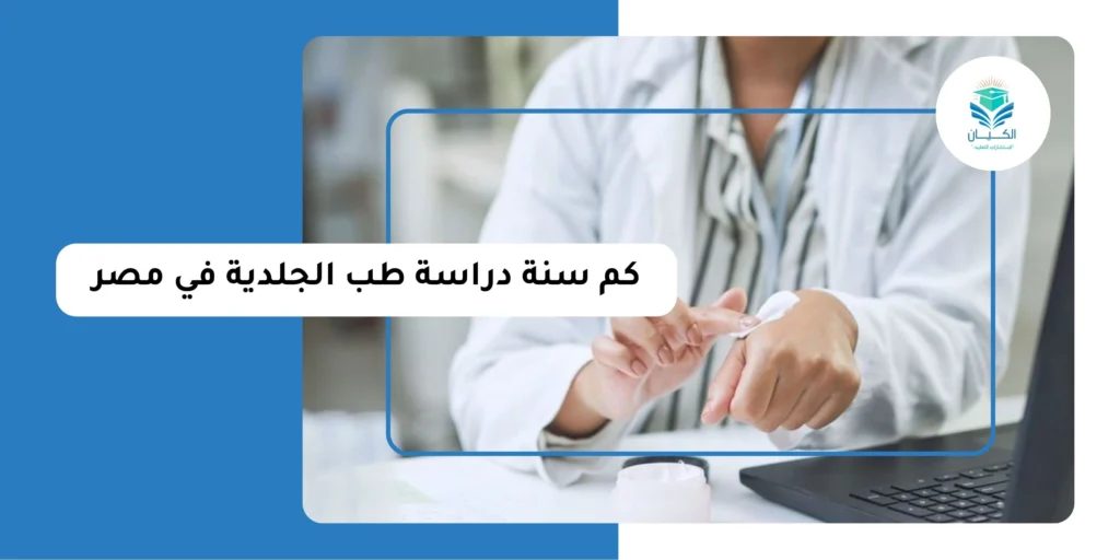 كم سنة دراسة طب الجلدية في مصر
