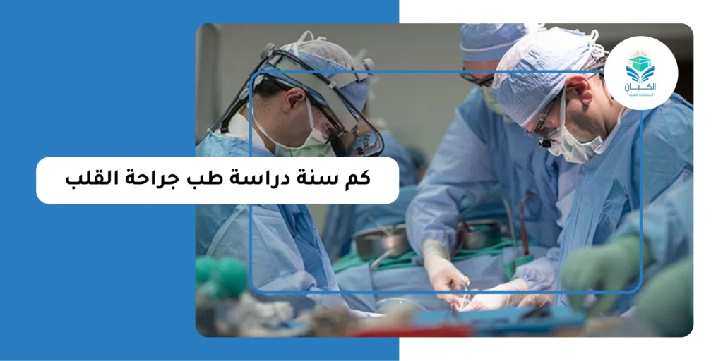 كم سنة دراسة طب جراحة القلب
