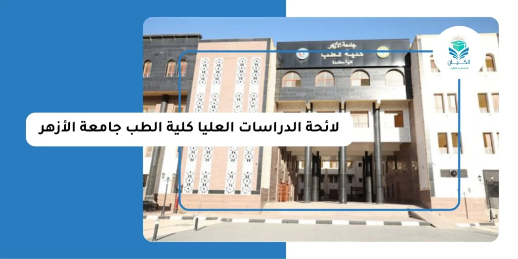 لائحة الدراسات العليا كلية الطب جامعة الأزهر