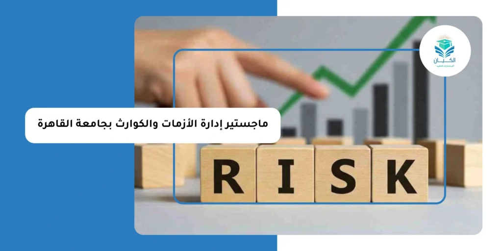 ماجستير إدارة الأزمات والكوارث بجامعة القاهرة