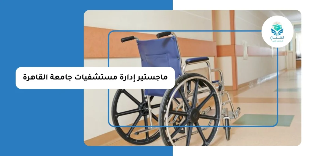 ماجستير إدارة مستشفيات جامعة القاهرة