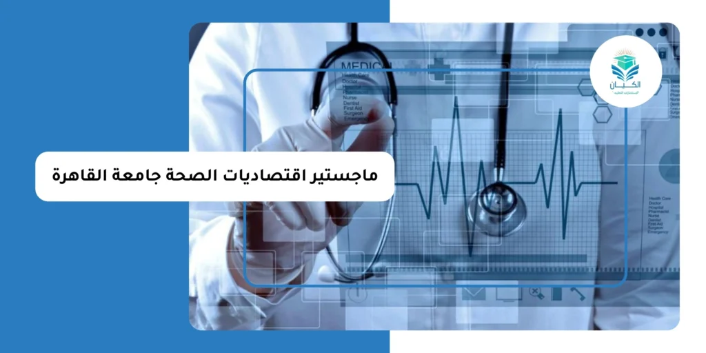ماجستير اقتصاديات الصحة جامعة القاهرة