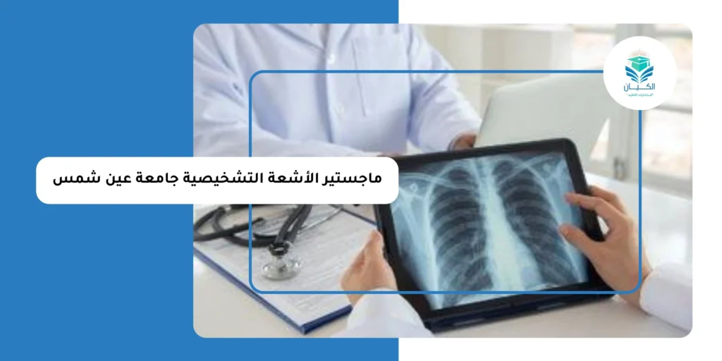 ماجستير الأشعة التشخيصية جامعة عين شمس