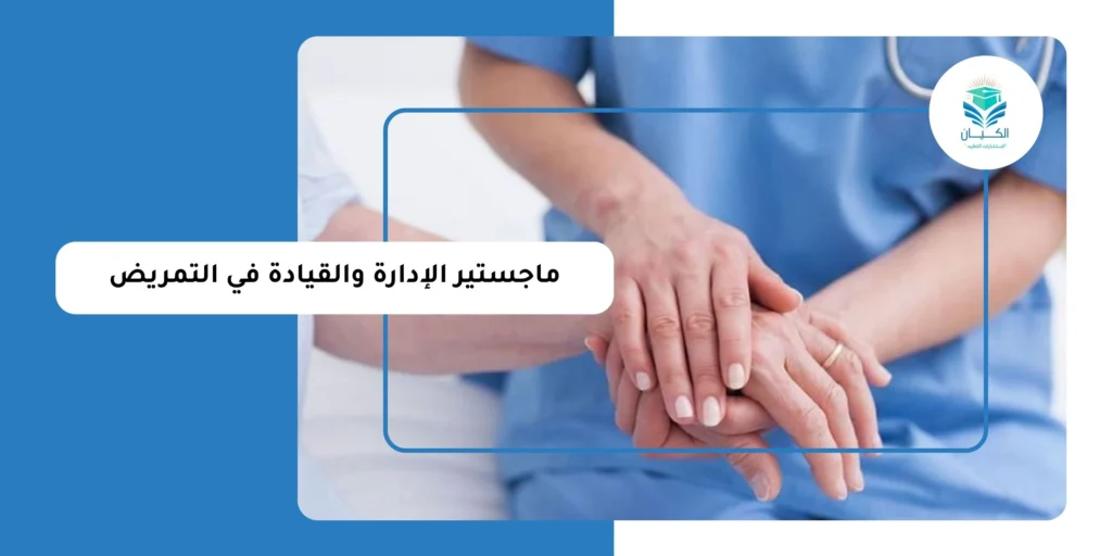 ماجستير الإدارة والقيادة في التمريض