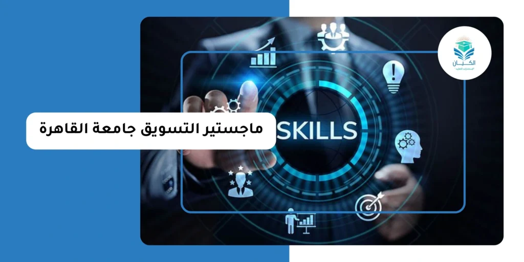 ماجستير التسويق جامعة القاهرة