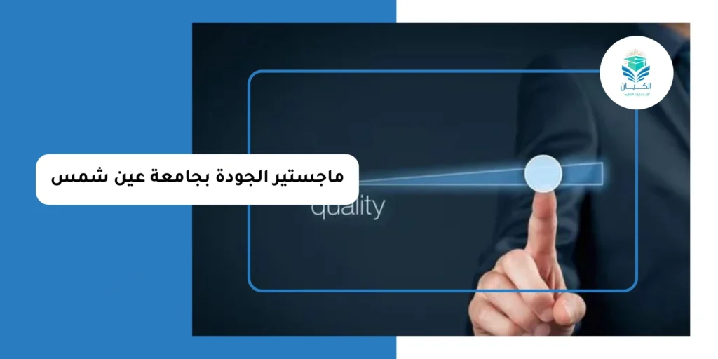ماجستير جودة الرعاية الصحية جامعة عين شمس
