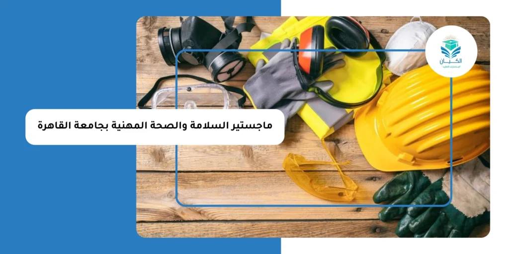 ماجستير السلامة والصحة المهنية بجامعة القاهرة
