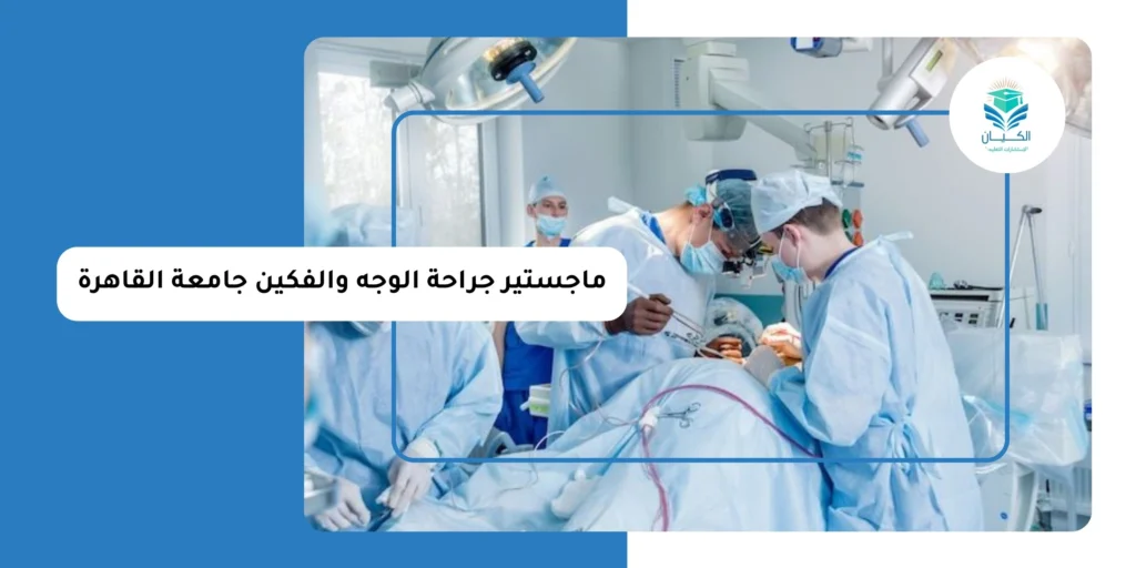 ماجستير جراحة الوجه والفكين جامعة القاهرة