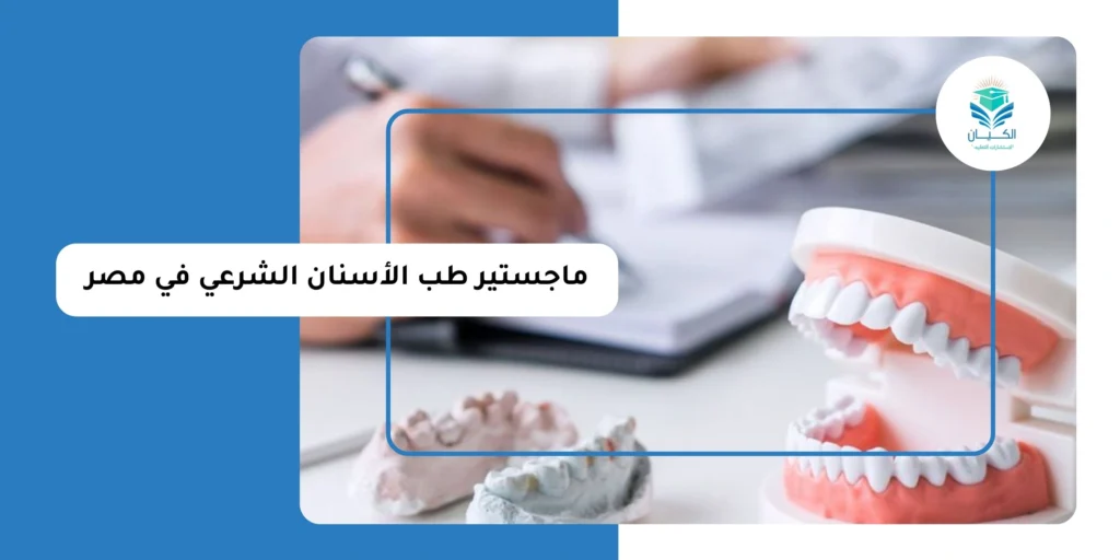 ماجستير طب الأسنان الشرعي في مصر