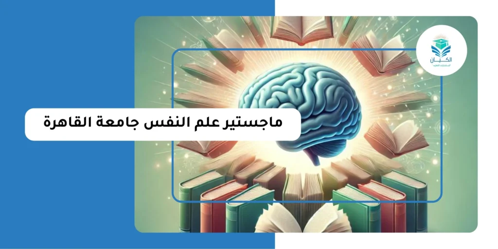ماجستير علم النفس جامعة القاهرة