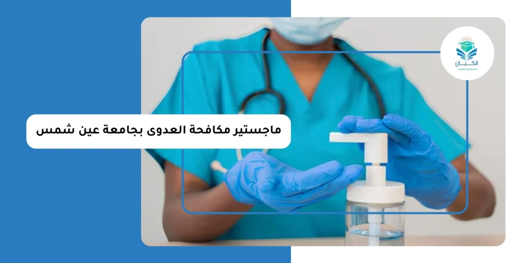 ماجستير مكافحة العدوى بجامعة عين شمس