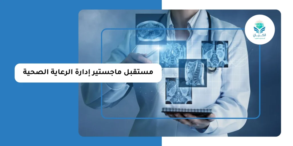 مستقبل ماجستير إدارة الرعاية الصحية