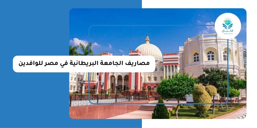 مصاريف الجامعة البريطانية في مصر للوافدين
