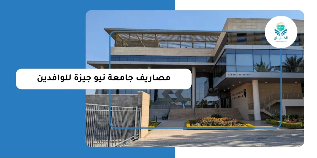 مصاريف جامعة نيو جيزة للوافدين