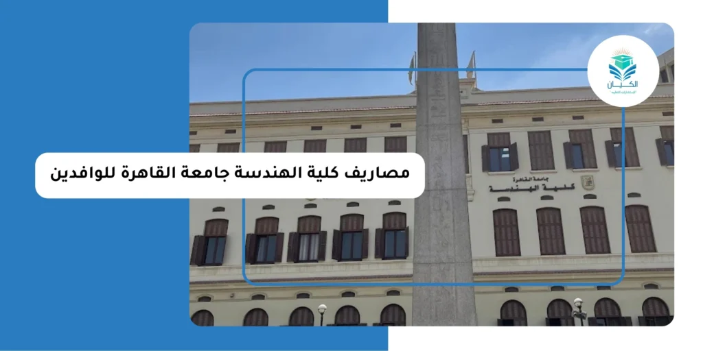 مصاريف كلية الهندسة جامعة القاهرة للوافدين