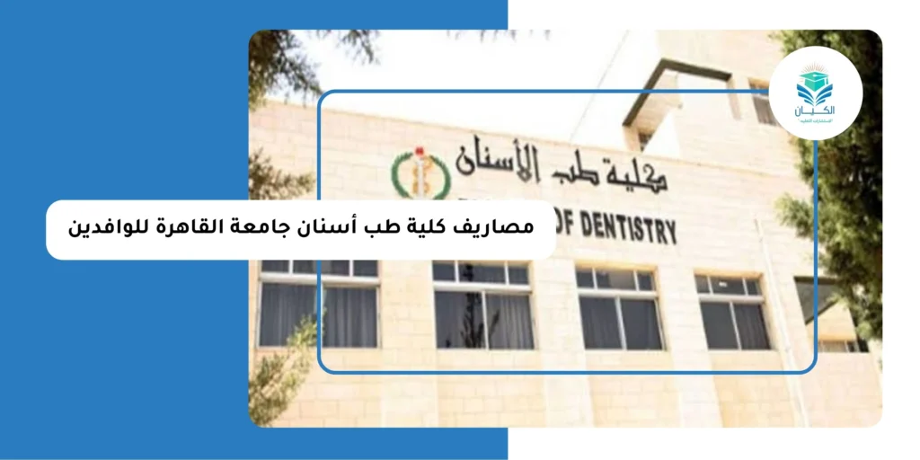 مصاريف كلية طب أسنان جامعة القاهرة للوافدين