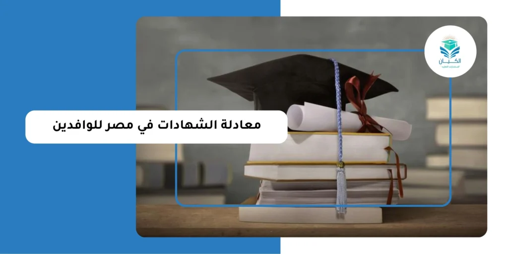 معادلة الشهادات في مصر للوافدين