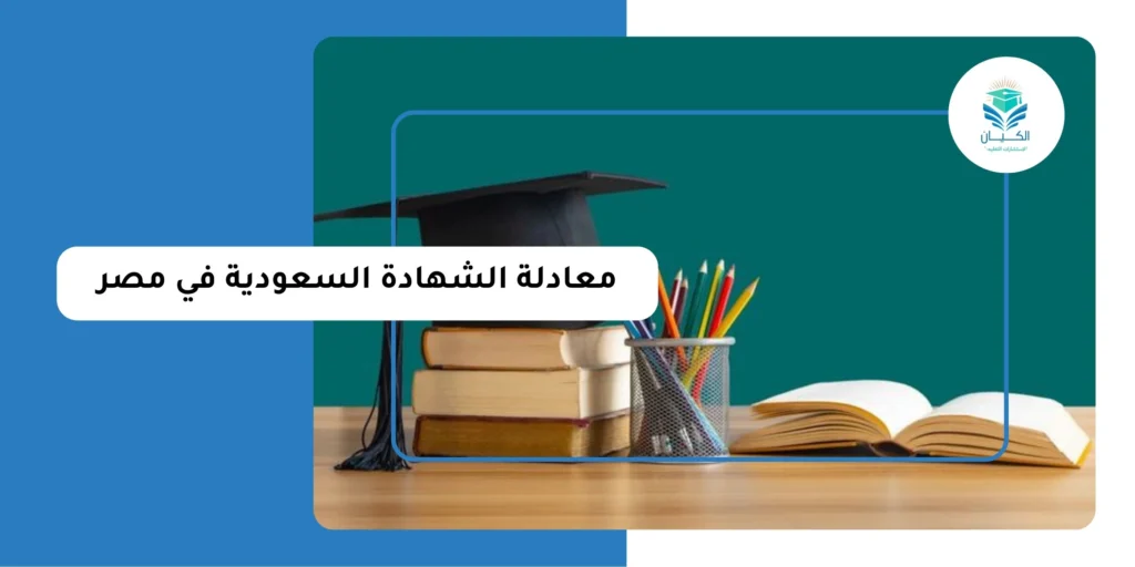 معادلة الشهادة السعودية في مصر