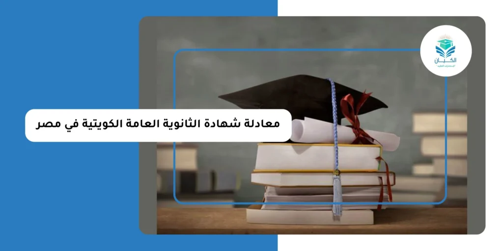 معادلة شهادة الثانوية العامة الكويتية في مصر