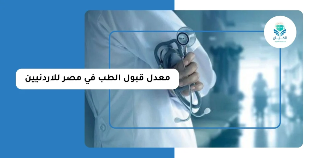 معدل قبول الطب في مصر للاردنيين