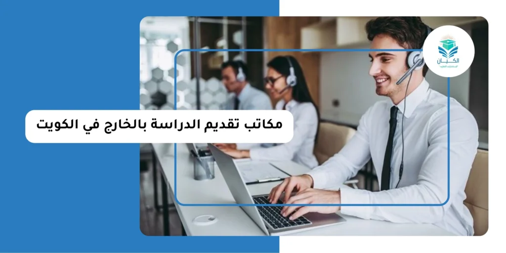 مكاتب تقديم الدراسة بالخارج في الكويت