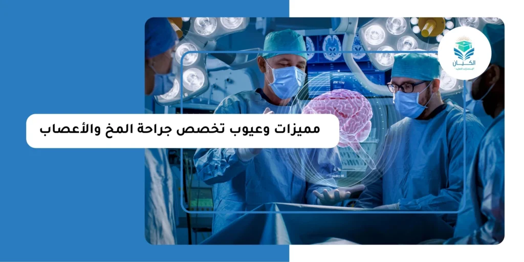 مميزات وعيوب تخصص جراحة المخ والأعصاب