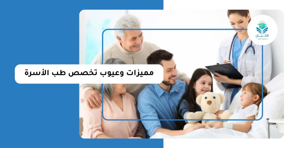مميزات وعيوب تخصص طب الأسرة