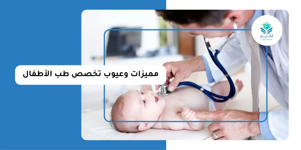 مميزات وعيوب تخصص طب الأطفال