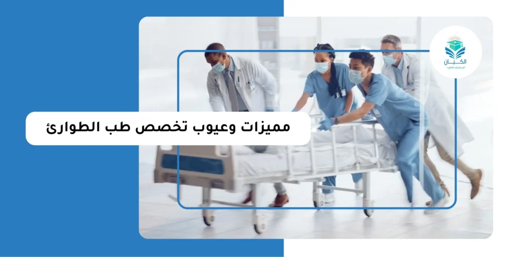 مميزات وعيوب تخصص طب الطوارئ