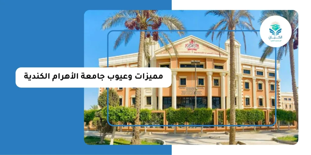 مميزات وعيوب جامعة الأهرام الكندية
