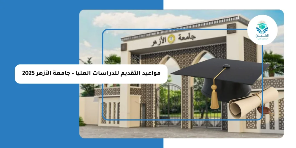 مواعيد التقديم للدراسات العليا - جامعة الأزهر 2025