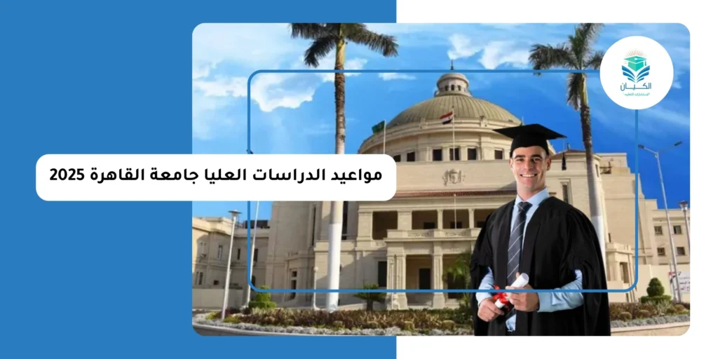 مواعيد الدراسات العليا جامعة القاهرة 2025