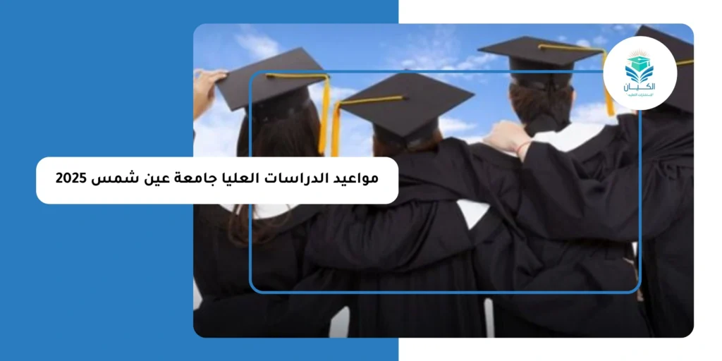مواعيد الدراسات العليا جامعة عين شمس 2025