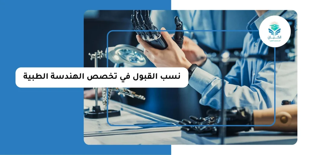 نسب القبول في تخصص الهندسة الطبية